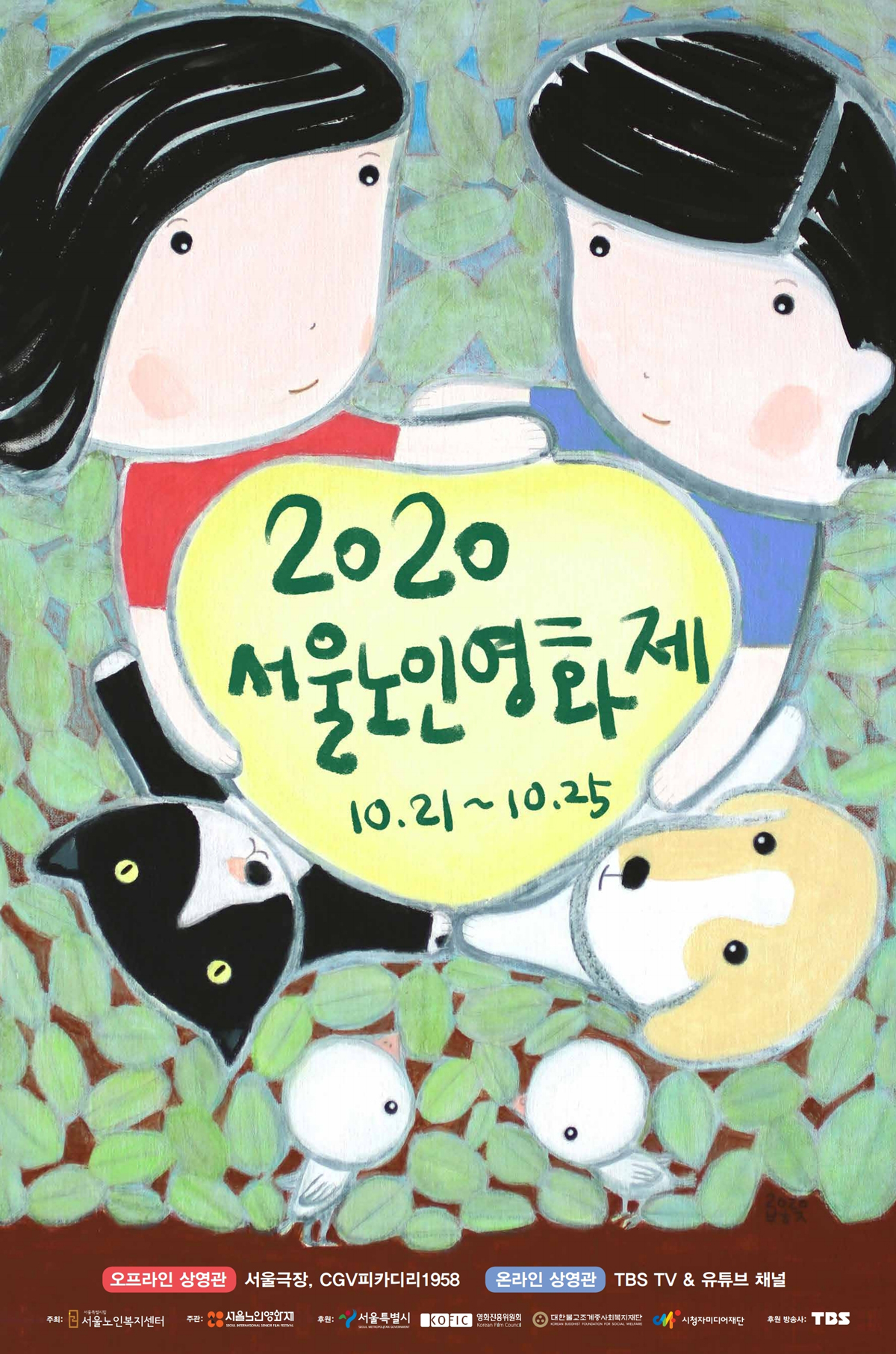 2019 서울국제노인영화제
