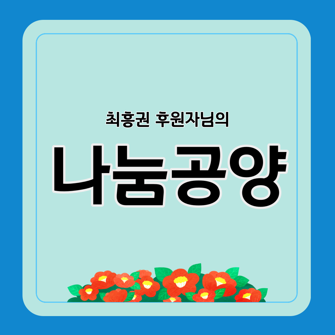 나눔공양카드_최흥권-001.png