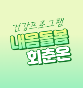 회춘온-001.png