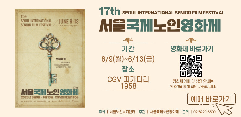 17회 서울국제노인영화제